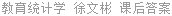 教育统计学 徐文彬 课后答案