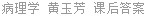 病理学 黄玉芳 课后答案