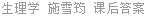 生理学 施雪筠 课后答案