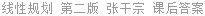 线性规划 第二版 张干宗 课后答案