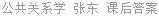 公共关系学 张东 课后答案
