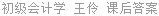 初级会计学 王伶 课后答案