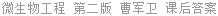 微生物工程 第二版 曹军卫 课后答案