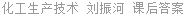 化工生产技术 刘振河 课后答案