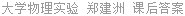 大学物理实验 郑建洲 课后答案