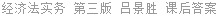 经济法实务 第三版 吕景胜 课后答案