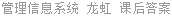 管理信息系统 龙虹 课后答案