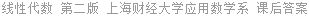 线性代数 第二版 上海财经大学应用数学系 课后答案