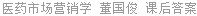 医药市场营销学 董国俊 课后答案