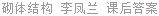 砌体结构 李凤兰 课后答案
