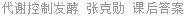 代谢控制发酵 张克勋 课后答案