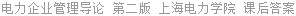 电力企业管理导论 第二版 上海电力学院 课后答案