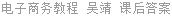 电子商务教程 吴靖 课后答案