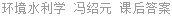环境水利学 冯绍元 课后答案