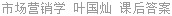 市场营销学 叶国灿 课后答案