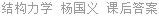 结构力学 杨国义 课后答案