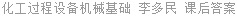 化工过程设备机械基础 李多民 课后答案