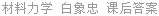 材料力学 白象忠 课后答案