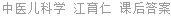 中医儿科学 江育仁 课后答案