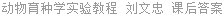 动物育种学实验教程 刘文忠 课后答案