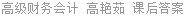 高级财务会计 高艳茹 课后答案