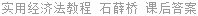 实用经济法教程 石薛桥 课后答案