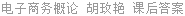 电子商务概论 胡玫艳 课后答案