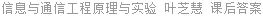 信息与通信工程原理与实验 叶芝慧 课后答案