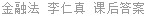 金融法 李仁真 课后答案