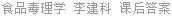 食品毒理学 李建科 课后答案