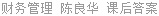 财务管理 陈良华 课后答案