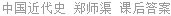 中国近代史 郑师渠 课后答案