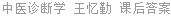 中医诊断学 王忆勤 课后答案