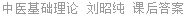 中医基础理论 刘昭纯 课后答案