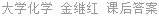 大学化学 金继红 课后答案