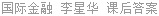 国际金融 李星华 课后答案