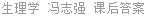 生理学 冯志强 课后答案