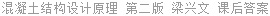 混凝土结构设计原理 第二版 梁兴文 课后答案