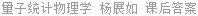 量子统计物理学 杨展如 课后答案