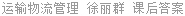 运输物流管理 徐丽群 课后答案