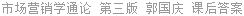 市场营销学通论 第三版 郭国庆 课后答案