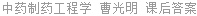 中药制药工程学 曹光明 课后答案