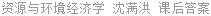 资源与环境经济学 沈满洪 课后答案