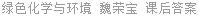 绿色化学与环境 魏荣宝 课后答案