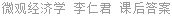 微观经济学 李仁君 课后答案