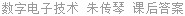 数字电子技术 朱传琴 课后答案