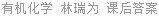 有机化学 林瑞为 课后答案