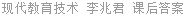 现代教育技术 李兆君 课后答案
