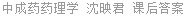 中成药药理学 沈映君 课后答案