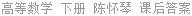 高等数学 下册 陈怀琴 课后答案